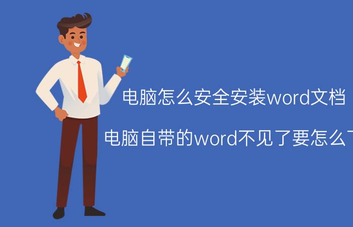 电脑怎么安全安装word文档 电脑自带的word不见了要怎么下？